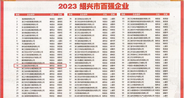 男人女人用鸡巴操死权威发布丨2023绍兴市百强企业公布，长业建设集团位列第18位